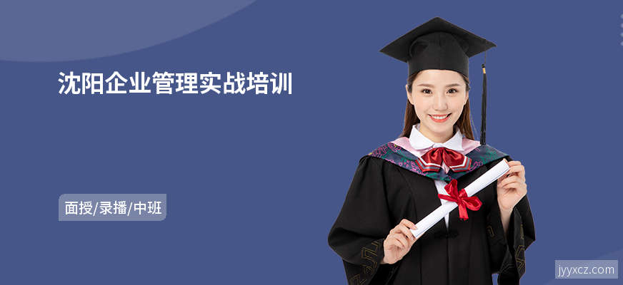 沈阳企业管理实战培训