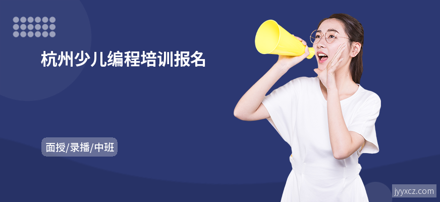 杭州少儿编程培训报名