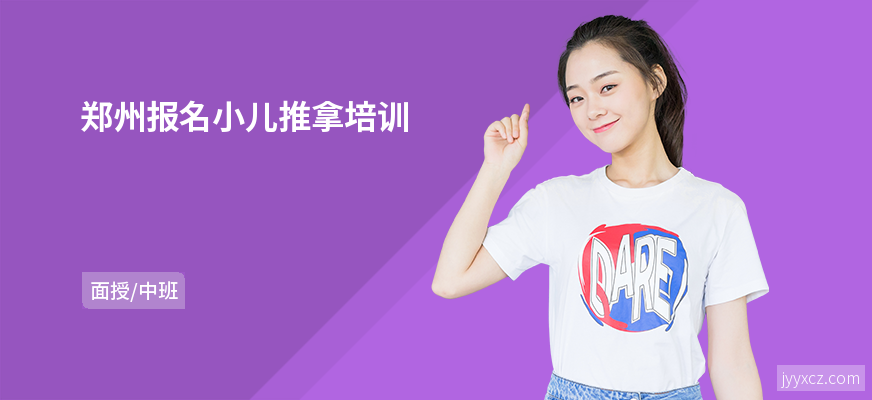 郑州报名小儿推拿培训