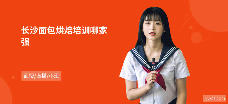 长沙面包烘焙培训哪家强