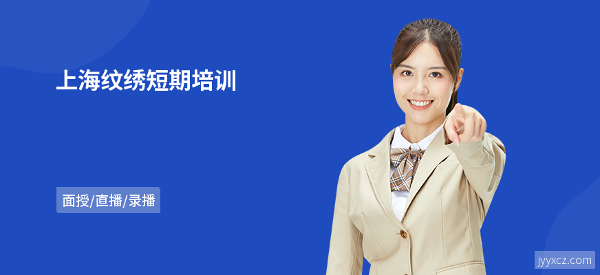 上海纹绣短期培训