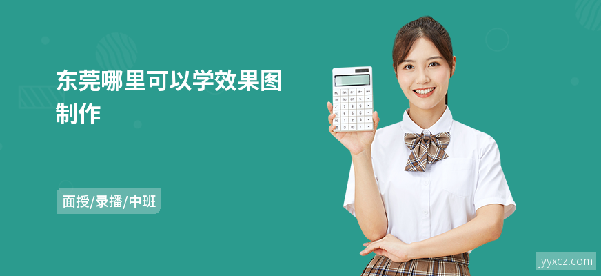 东莞哪里可以学效果图制作