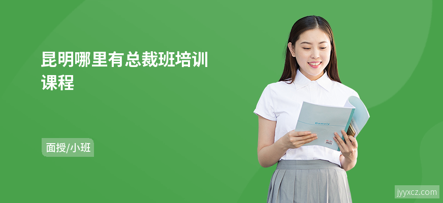 昆明哪里有总裁班培训课程