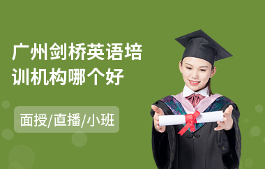 广州剑桥英语培训机构哪个好