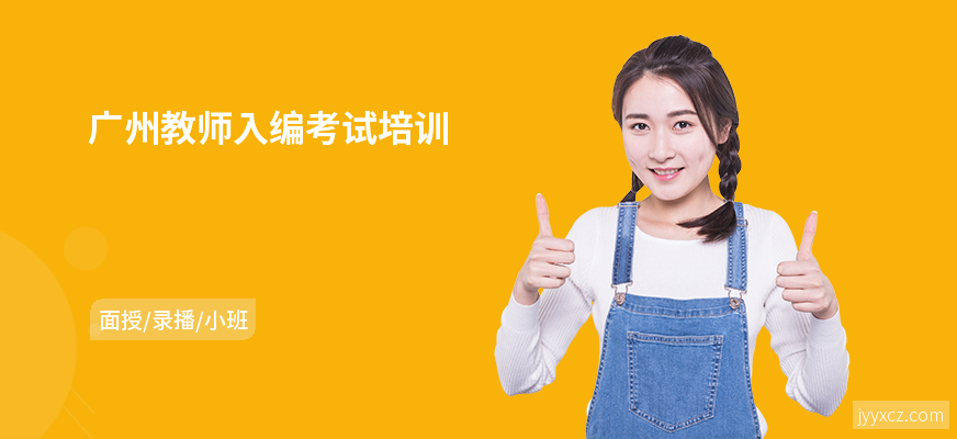 广州教师入编考试培训