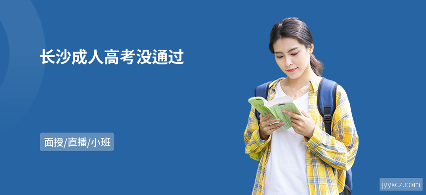 长沙成人高考没通过