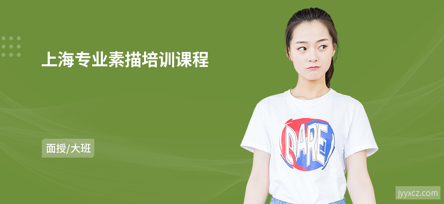 上海专业素描培训课程