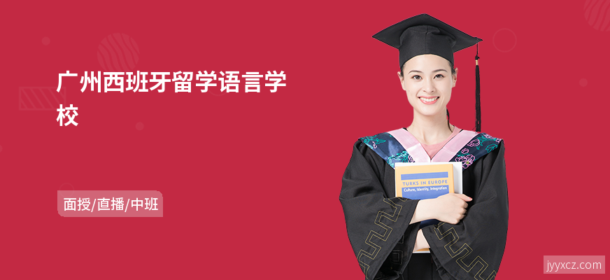 广州西班牙留学语言学校