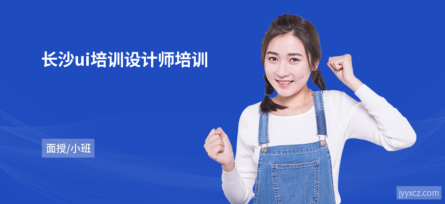 长沙ui培训设计师培训