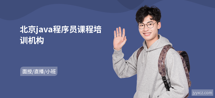 北京java程序员课程培训机构