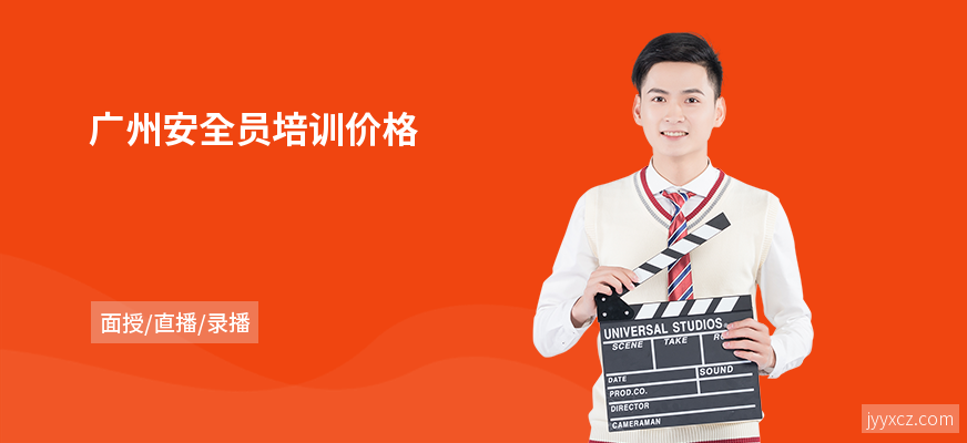 广州安全员培训价格