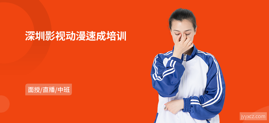 深圳影视动漫速成培训