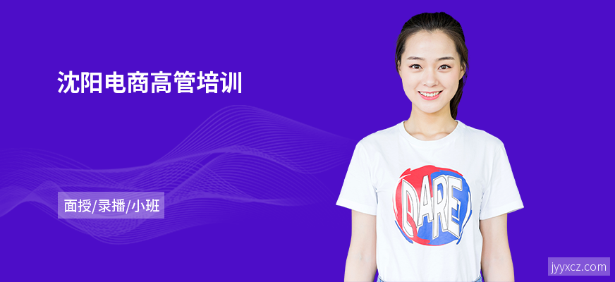 沈阳电商高管培训