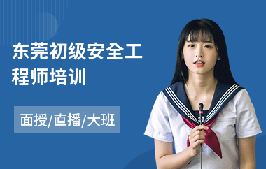 东莞初级安全工程师培训