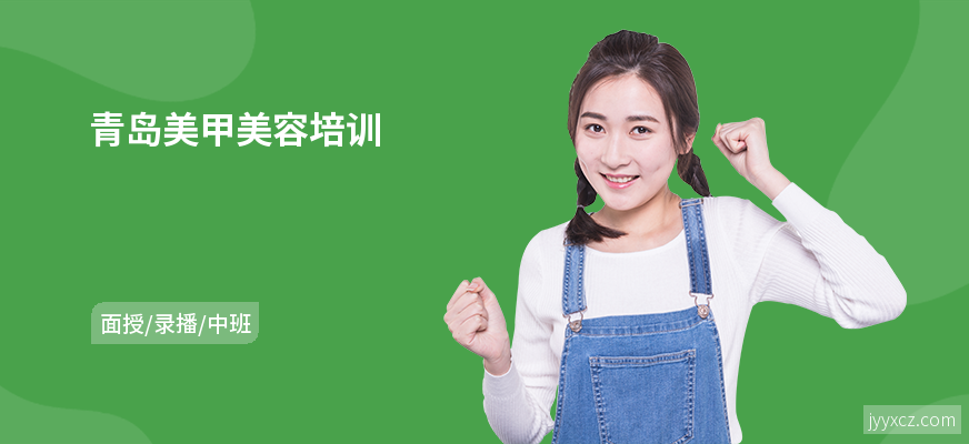 青岛美甲美容培训