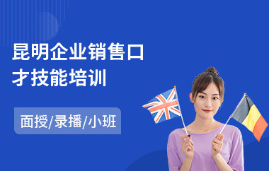 昆明企业销售口才技能培训(销售口才培训班哪个好)