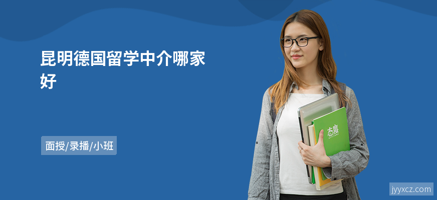 昆明德国留学中介哪家好
