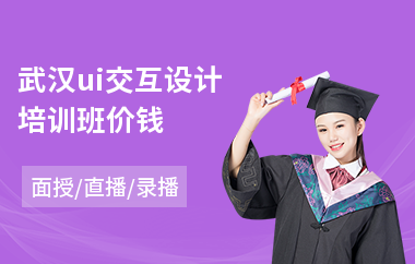武汉ui交互设计培训班价钱