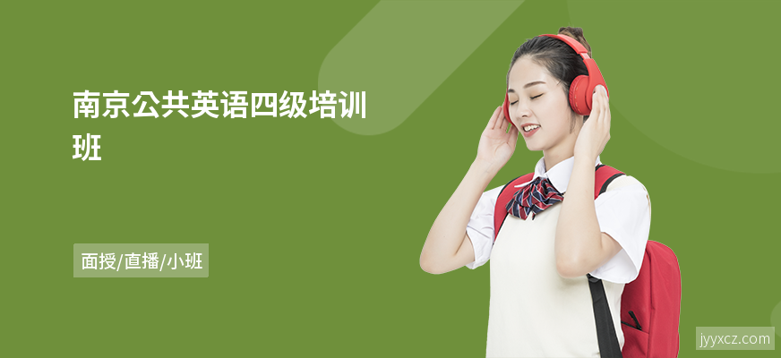 南京公共英语四级培训班