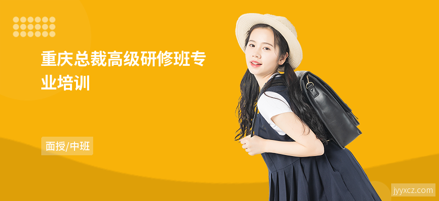 重庆总裁高级研修班专业培训