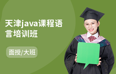 天津java课程语言培训班(java职业培训学校)