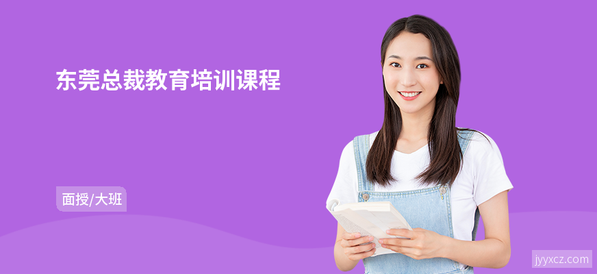 东莞总裁教育培训课程
