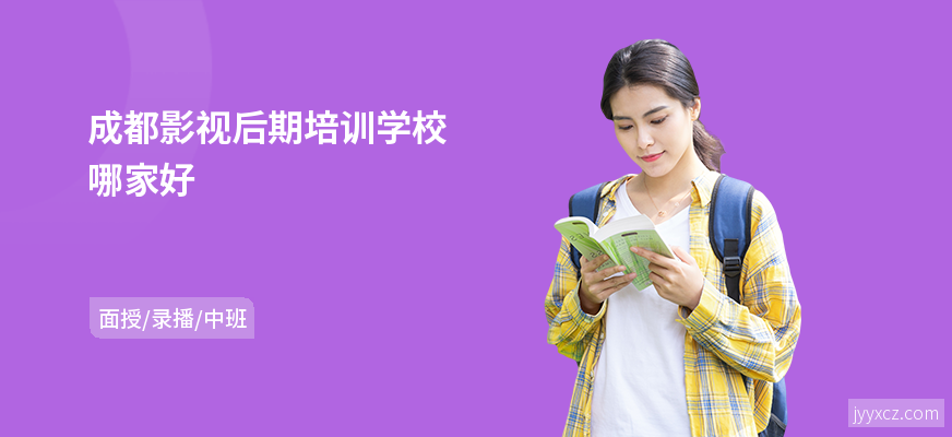 成都影视后期培训学校哪家好