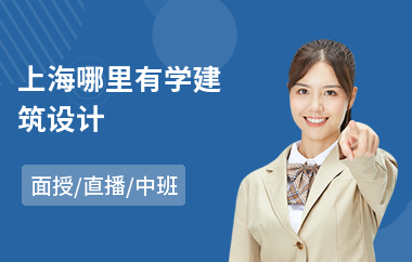 上海哪里有学建筑设计