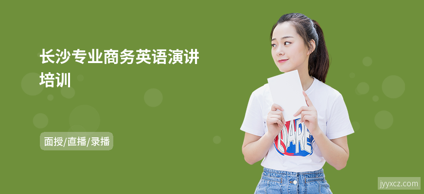长沙专业商务英语演讲培训