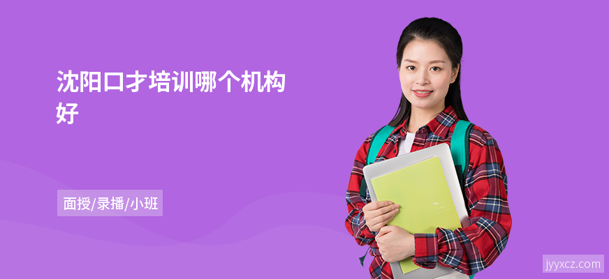 沈阳口才培训哪个机构好