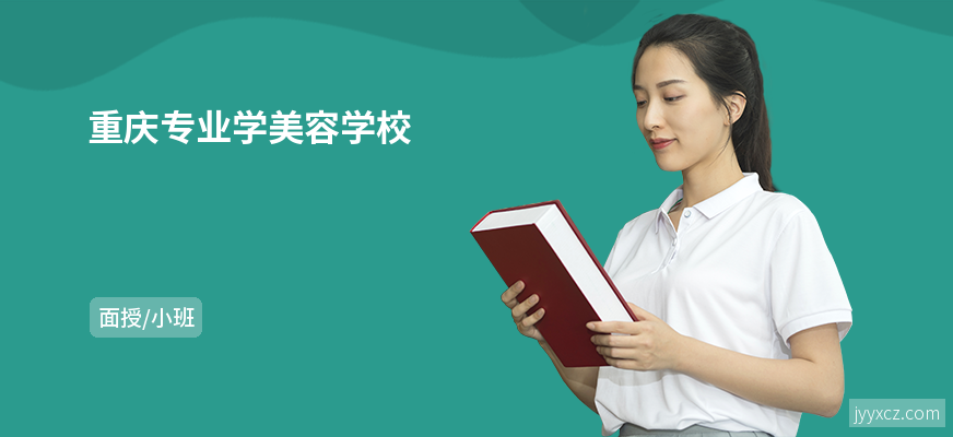 重庆专业学美容学校