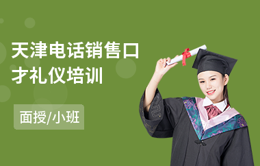 天津电话销售口才礼仪培训(销售口才经理培训)