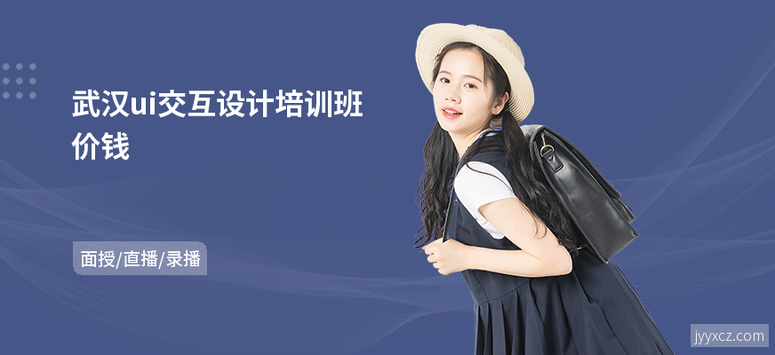 武汉ui交互设计培训班价钱