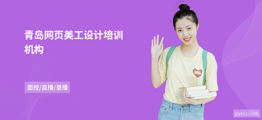 青岛网页美工设计培训机构