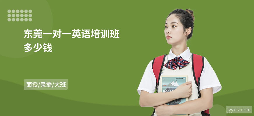 东莞一对一英语培训班多少钱