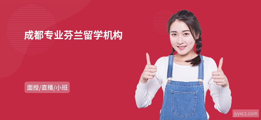成都专业芬兰留学机构