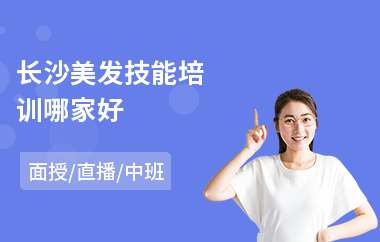 长沙美发技能培训哪家好