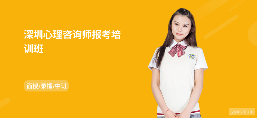 深圳心理咨询师报考培训班