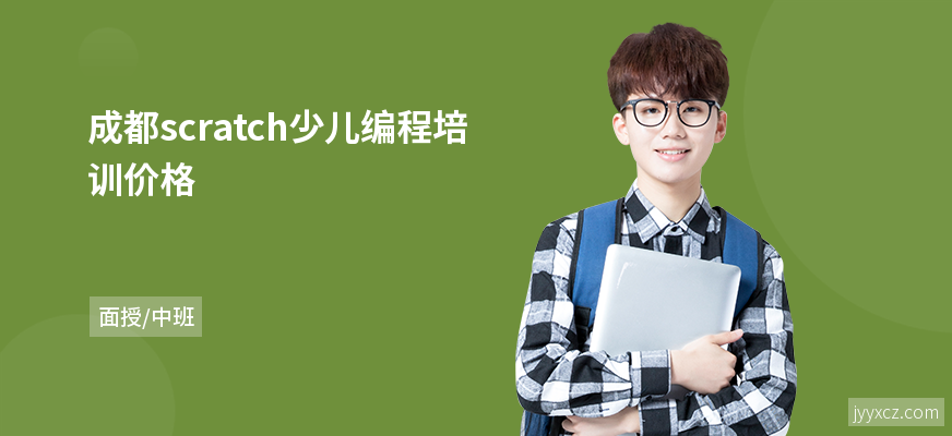 成都scratch少儿编程培训价格