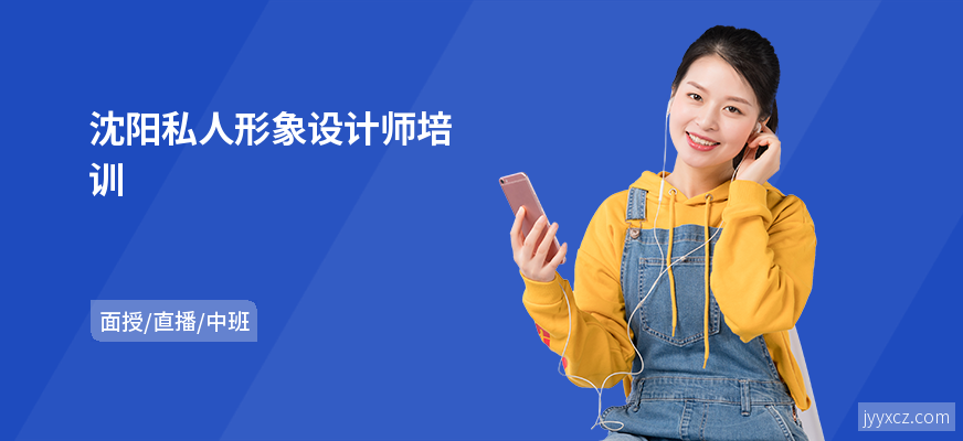 沈阳私人形象设计师培训