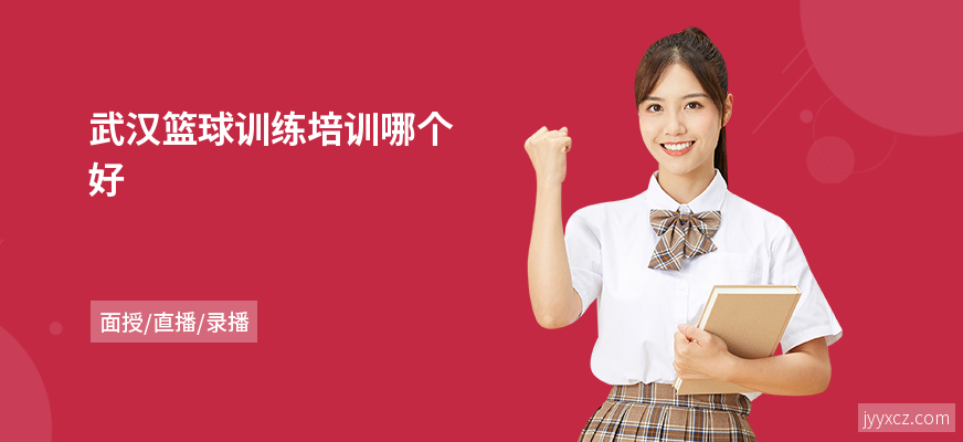 武汉篮球训练培训哪个好
