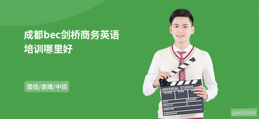 成都bec剑桥商务英语培训哪里好