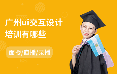 广州ui交互设计培训有哪些