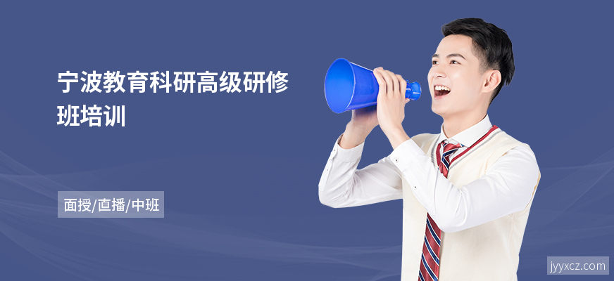 宁波教育科研高级研修班培训
