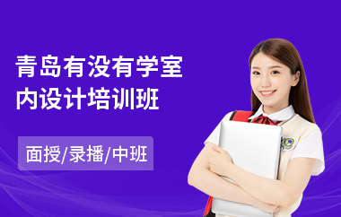 青岛有没有学室内设计培训班