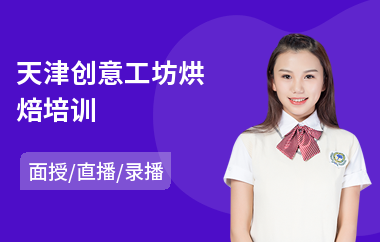 天津创意工坊烘焙培训