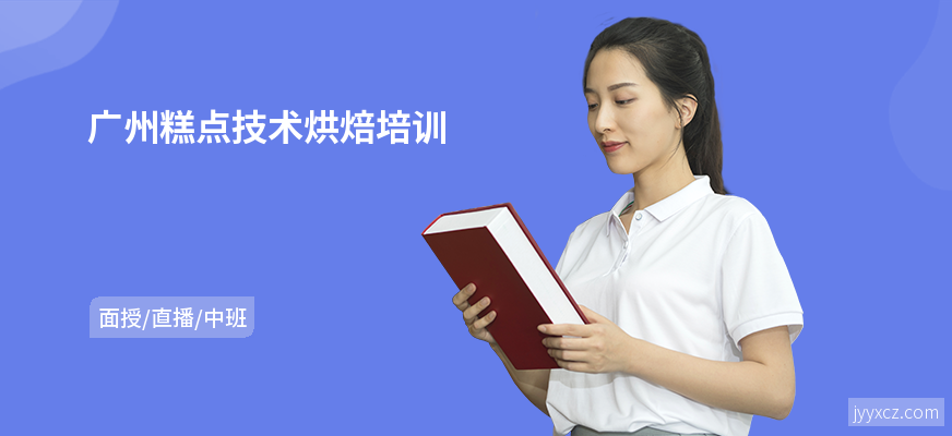 广州糕点技术烘焙培训