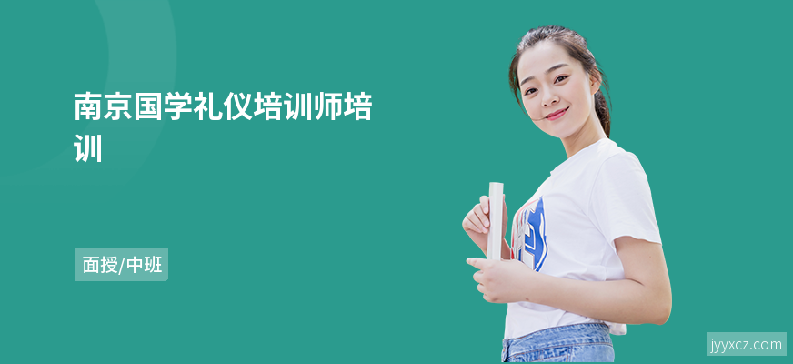 南京国学礼仪培训师培训