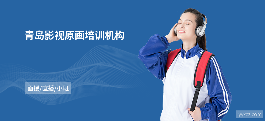 青岛影视原画培训机构