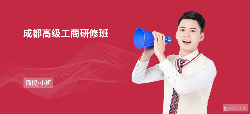 成都高级工商研修班